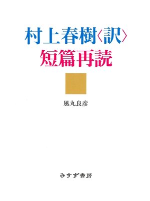 cover image of 村上春樹〈訳〉短篇再読